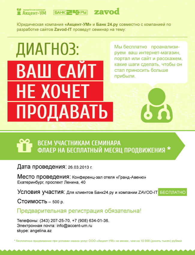 Приглашаем на семинар: "Диагноз: ваш сайт не хочет продавать"