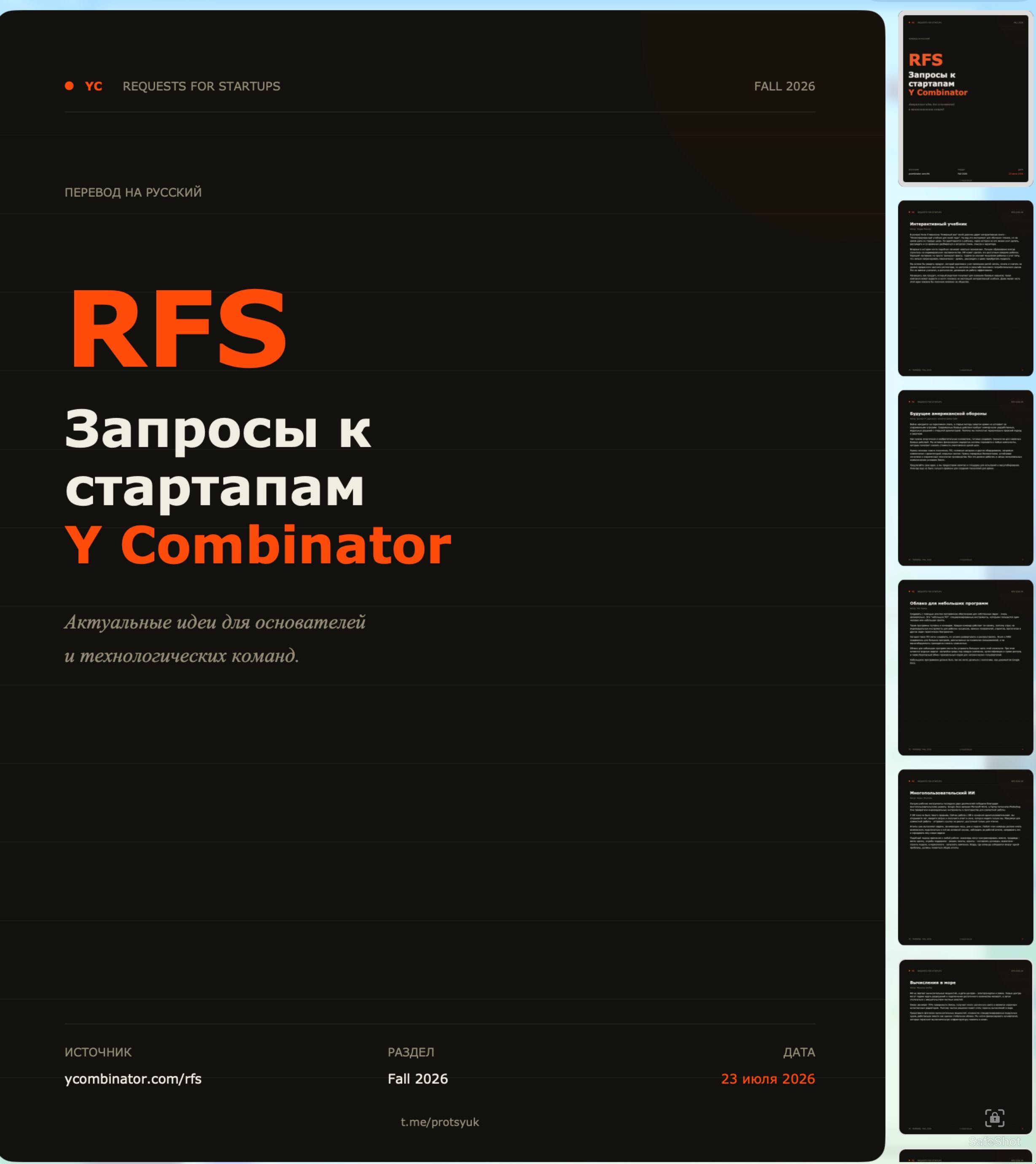 Запросы Y Combinator к стартапам: осень 2026 - перевод на русский